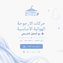 Load image into Gallery viewer, حركات الارجوحة الهوائية الأساسية
مع التحليل التشريحي
دليل تدريبي مستوى صفر-أول - PDF