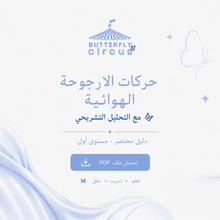Load image into Gallery viewer, حركات الأرجوحة الهوائية مع التحليل التشريحي
دليل تدريبي مستوى أول - PDF