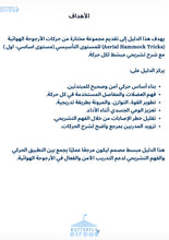Load image into Gallery viewer, حركات الارجوحة الهوائية الأساسية 
مع التحليل التشريحي
دليل تدريبي مستوى صفر-أول  - PDF
